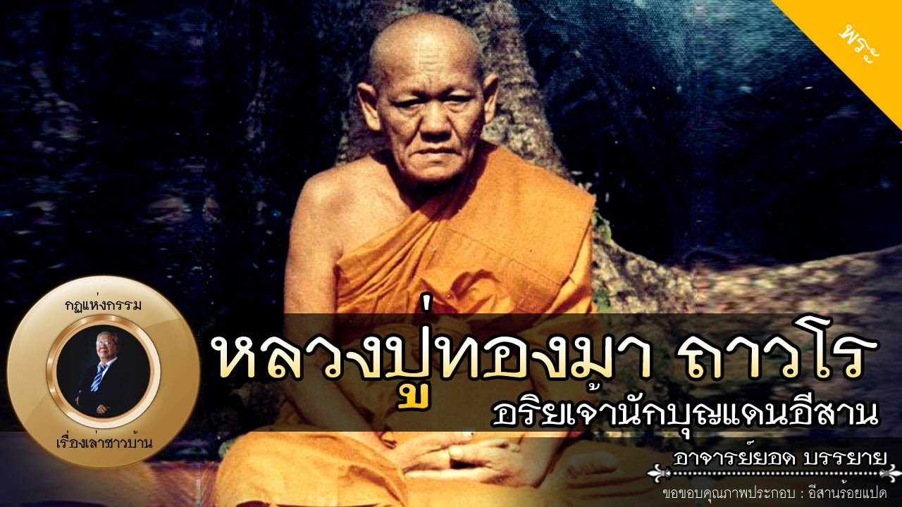 อาจารย์ยอด : หลวงปู่ทองมา ถาวโร อริยเจ้านักบุญแดนอีสาน [พระ] new