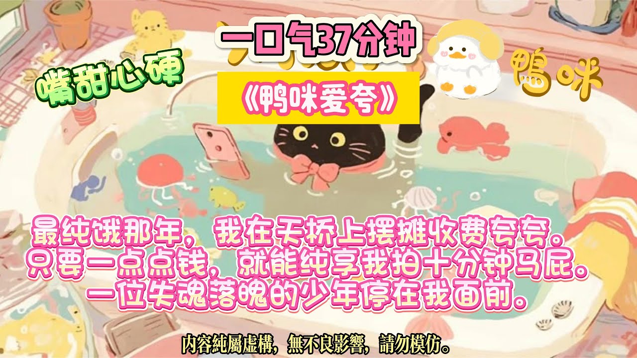 《鴨咪愛誇》他以為自己是反派，可在我眼裡，他連皺眉的樣子都閃閃發光。最純餓那年，我在天橋上擺攤收費誇誇。 完结文#小説 #一口氣看完 #故事 #爽文