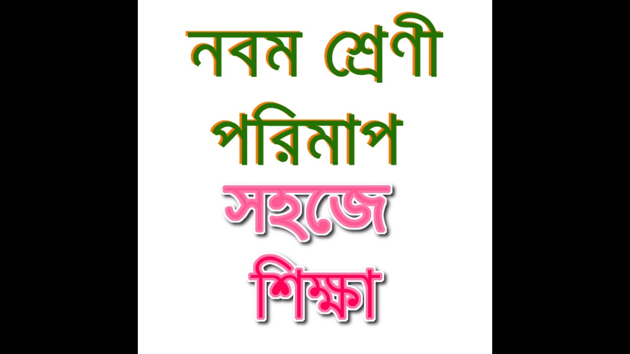 01. ভৌত_পরিমাপের_রাশি_একক_ও_মাত্রা_সহজে শিক্ষা