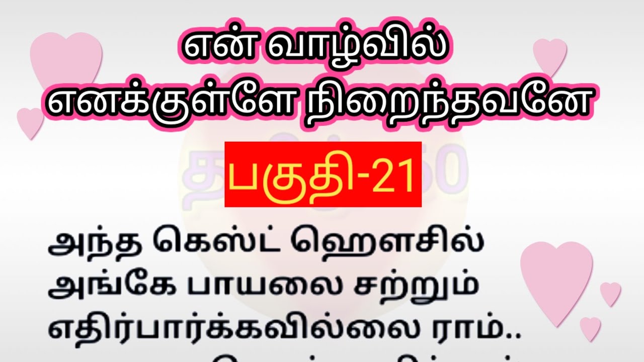 பகுதி-21 | என் வாழ்வில் எனக்குள்ளே நிறைந்தவனே | தொடர்கதை | படித்ததில் பிடித்தது