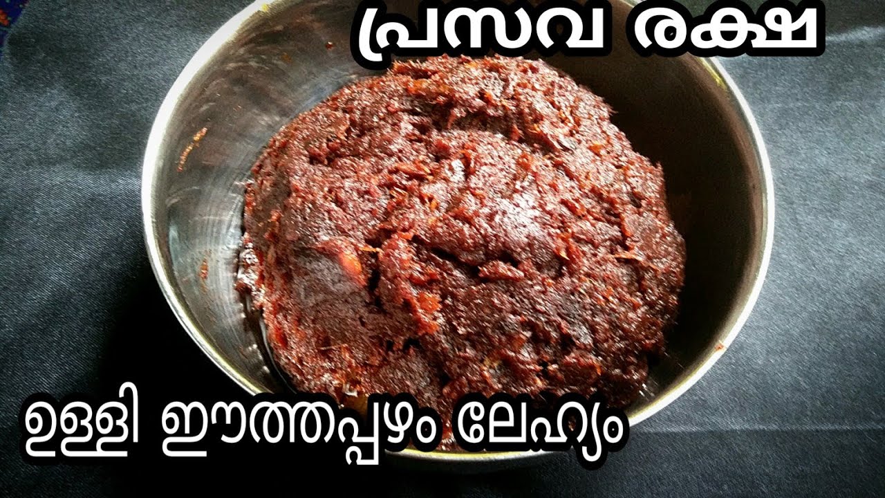 ഉള്ളി ഈത്തപ്പഴ ലേഹ്യം  | post delivery foods |prasava raksha |dates lahyam