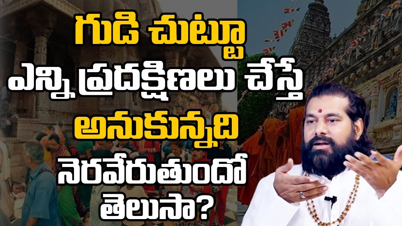 గుడి చుట్టూ ఎన్ని ప్రదక్షిణలు చేస్తే అనుకున్నది నెరవేరుతుందో తెలుసా? | Dr Pradeep Joshi