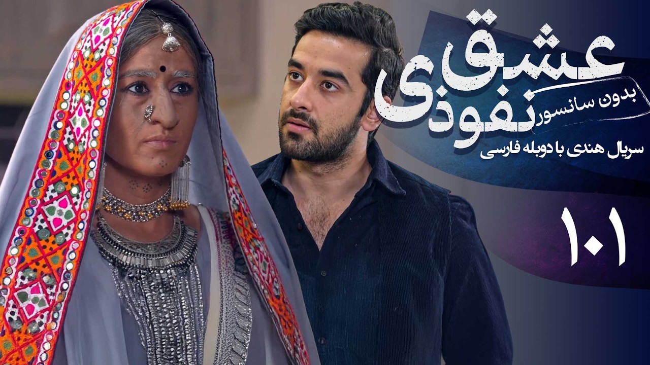 سریال هندی عشق نفوذی - قسمت 101 (دوبله فارسی) | Serial Eshghe Nofoozi