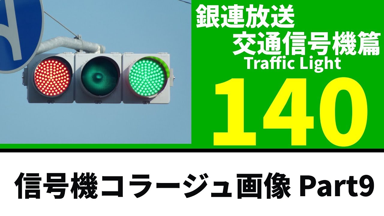 【交通信号機(140)】信号機コラージュ画像 Part9