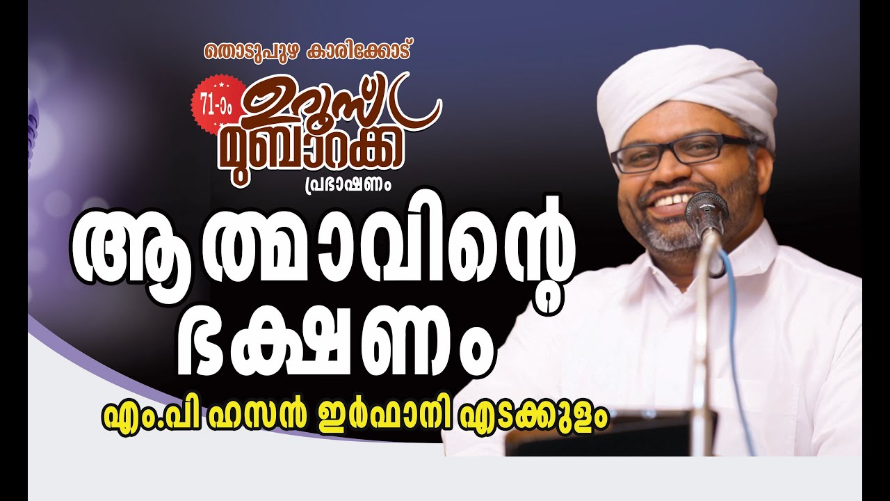 ആത്മാവിന്റെ ഭക്ഷണം I  HASSAN IRFANI  l  ഹസൻ ഇർഫാനി എടക്കുളം