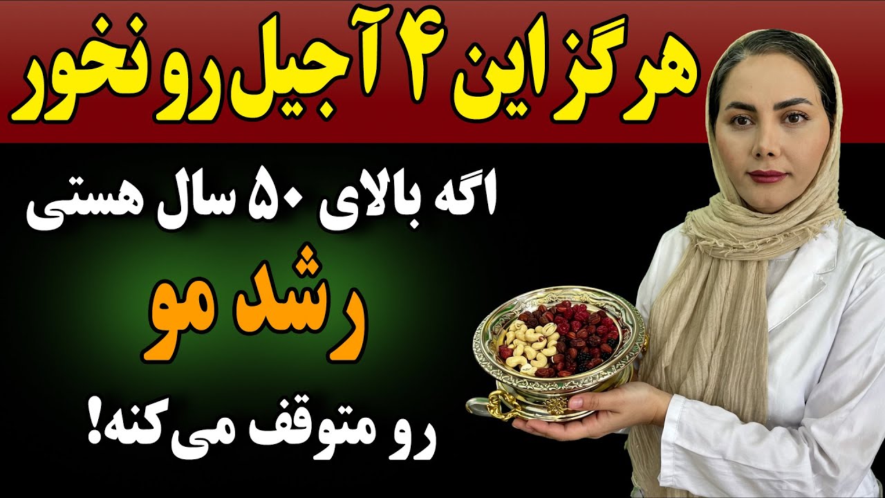 بالای ۵۰ سال: ۴ آجیل که باعث رشد مجدد مو می‌شوند و۴ مورد که بی‌سروصدا باعث ریزش مو می‌شوند!
