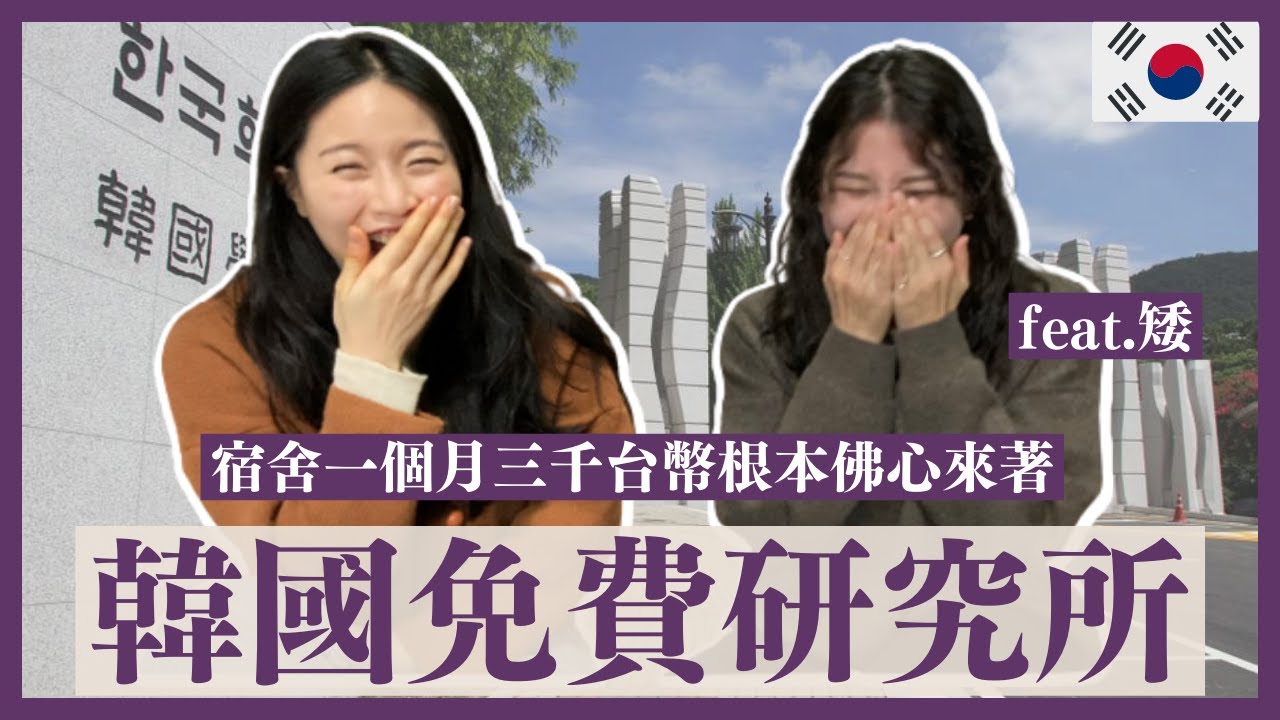 韓國研究所不用錢‼️韓國學中央研究院是慈善機構嗎🤣🤣畢業學姊帶你解鎖有多酷👌🏻