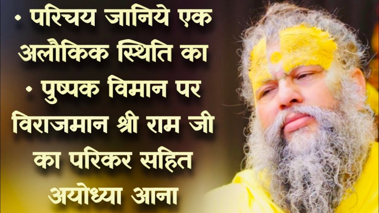 परिचय जानिये एक अलौकिक स्थिति का / पुष्पक विमान पर श्री राम जी का परिकर सहित अयोध्या आना // 09/07/23