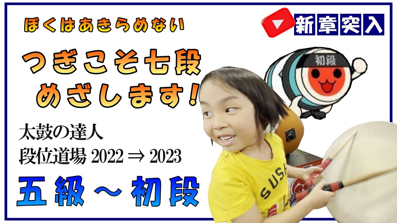 【太鼓の達人】 段位道場2023 五級から初段まで一気に合格するぞ～！ ぼくは七段合格するまであきらめない。