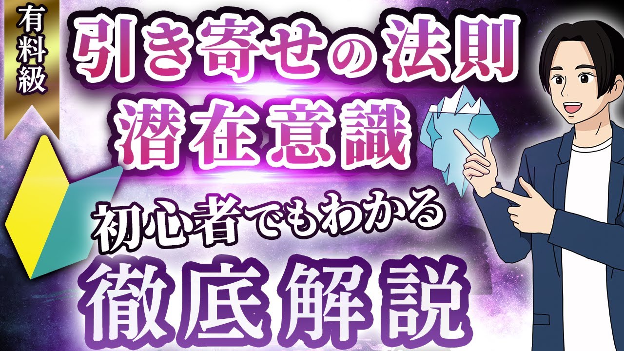 引き寄せの法則と潜在意識について宇宙一わかりやすく解説してみた【永久保存版】