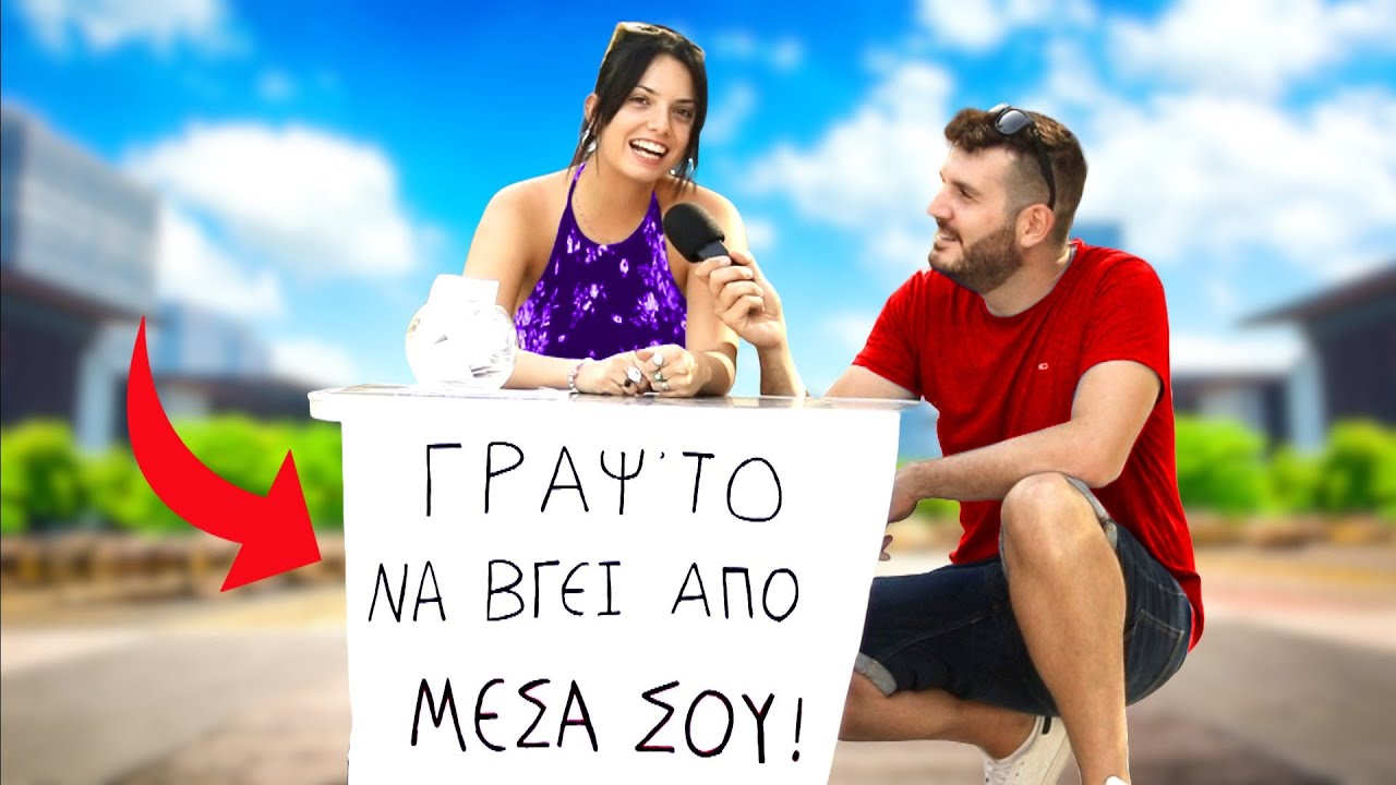 ΓΡΑΨ'ΤΟ ΝΑ ΒΓΕΙ ΑΠΟ ΜΕΣΑ ΣΟΥ!