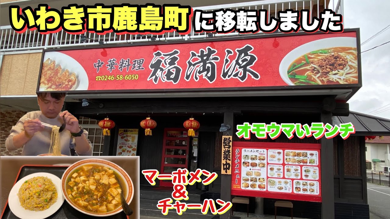 【いわき市】鹿島町に移転した【福満源】さんのオモウマい量のランチ