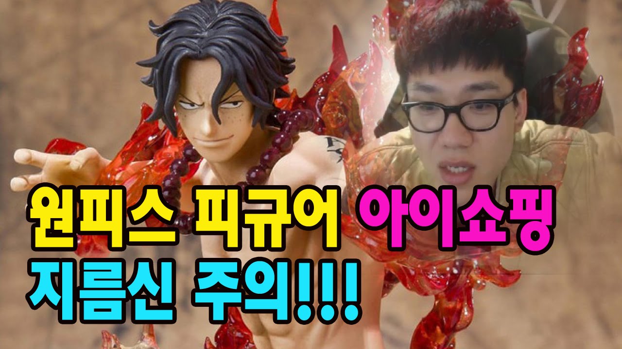 원피스 보겸] 피규어 아이쇼핑 방송 지름신 주의 아프리카TV