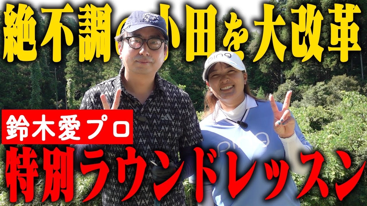 100ギリリスタート！絶不調の小田のもとに救世主・鈴木愛プロがまたきてくれた！