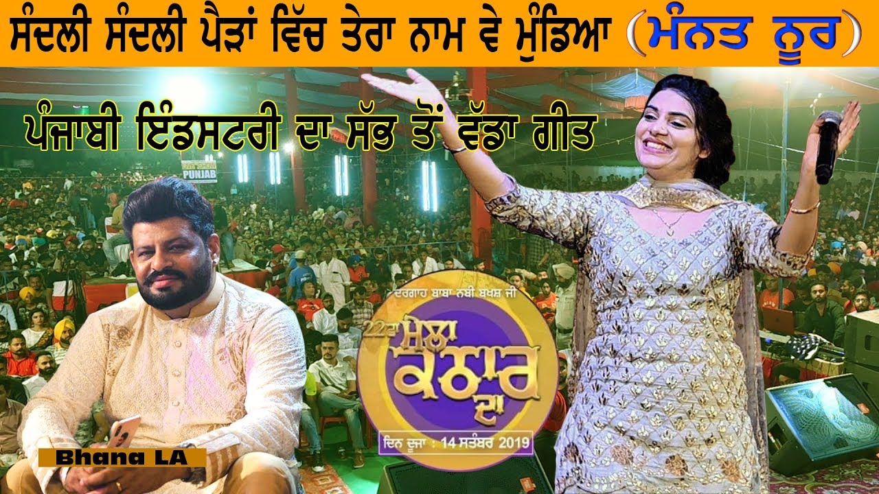 Mannat Noor (ਪੰਜਾਬੀ ਇੰਡਸਟਰੀ ਦਾ ਸੱਭ ਤੋਂ ਵੱਡਾ ਗੀਤ) Mela Kathar Da 2019