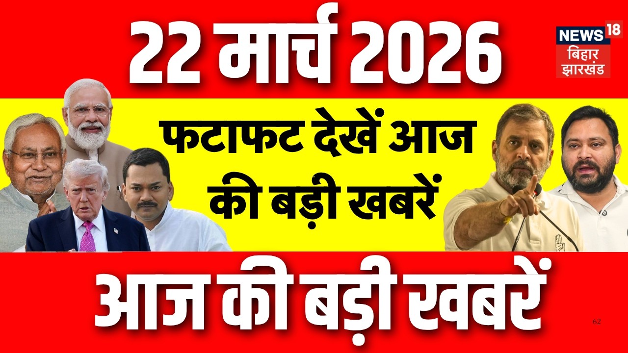 Top News : फटाफट देखें आज की बड़ी खबरें| Bihar New CM | Nitish Kumar Nishant | Eid 2026 | Crime News