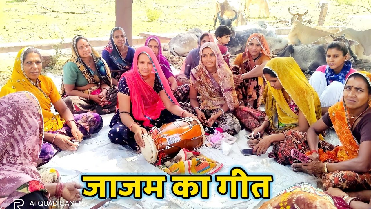 पाँच रे पच्चीस में जाजम मोलाई || हर सत्संग में गाया जाने वाला गीत || JAJAM GEET \ Mewadi Geet