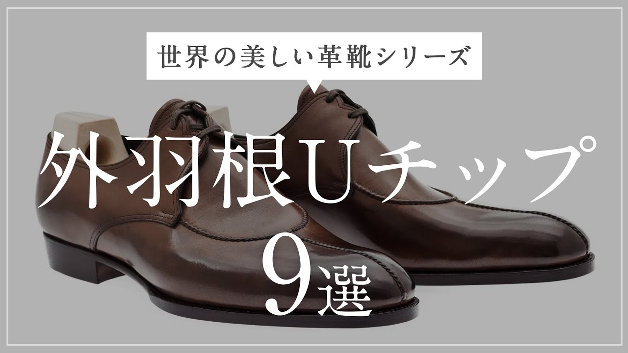 世界の美外羽根Uチップまとめ！【世界の美しい革靴シリーズ】
