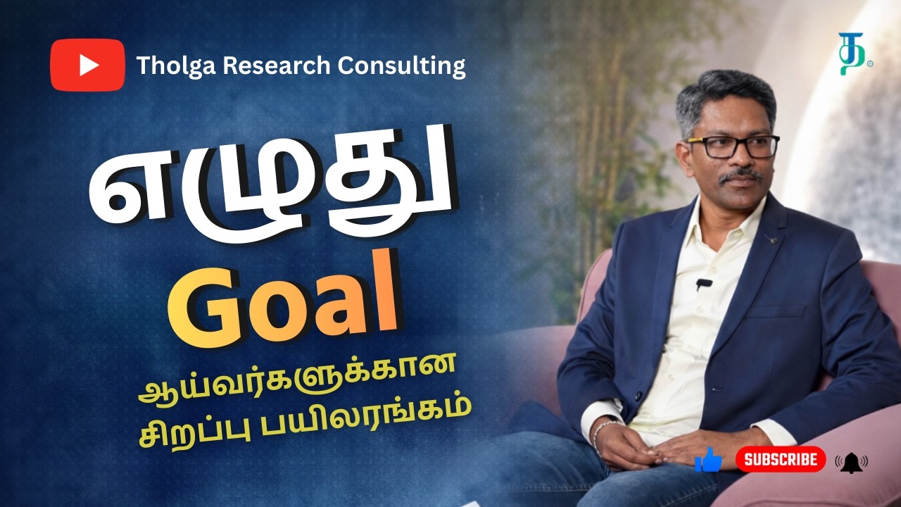 எழுதலாம் வாங்க - ஆய்வர்களுக்கான சிறப்பு பயிலரங்கம்