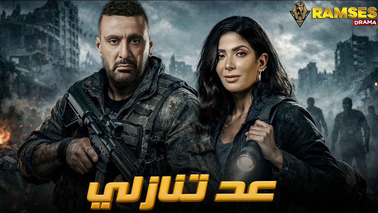 حصريا عرض اكشن| عد تنازلي | بطوله #احمد_السقا  #مني_ذكي 🔥🔥