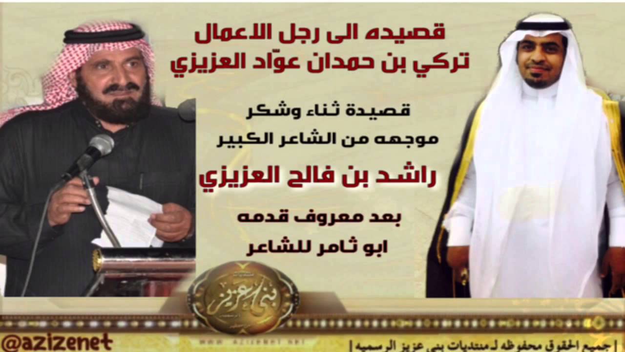 قصيده الى رجل الاعمال تركي بن حمدان عواد العزيزي قصيدة ثناء وشكر من الشاعر الكبير راشد فالح العزيزي