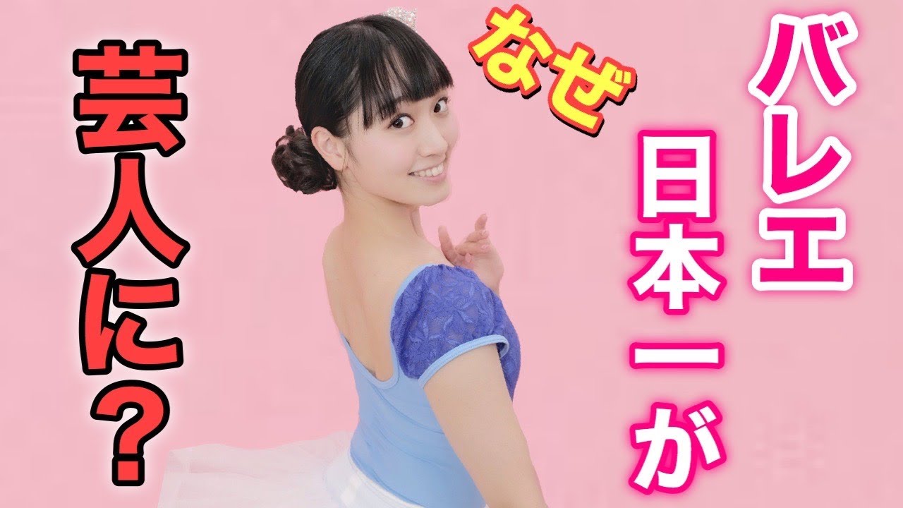 【初告白】元日本一のバレリーナが芸人になった理由を全て話します