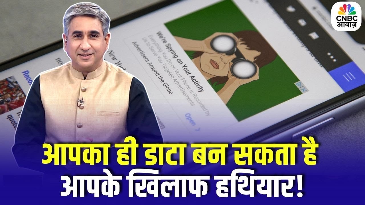 Your Data Is Being Used Against You! आपका ही डाटा बन सकता है आपके खिलाफ हथियार!
