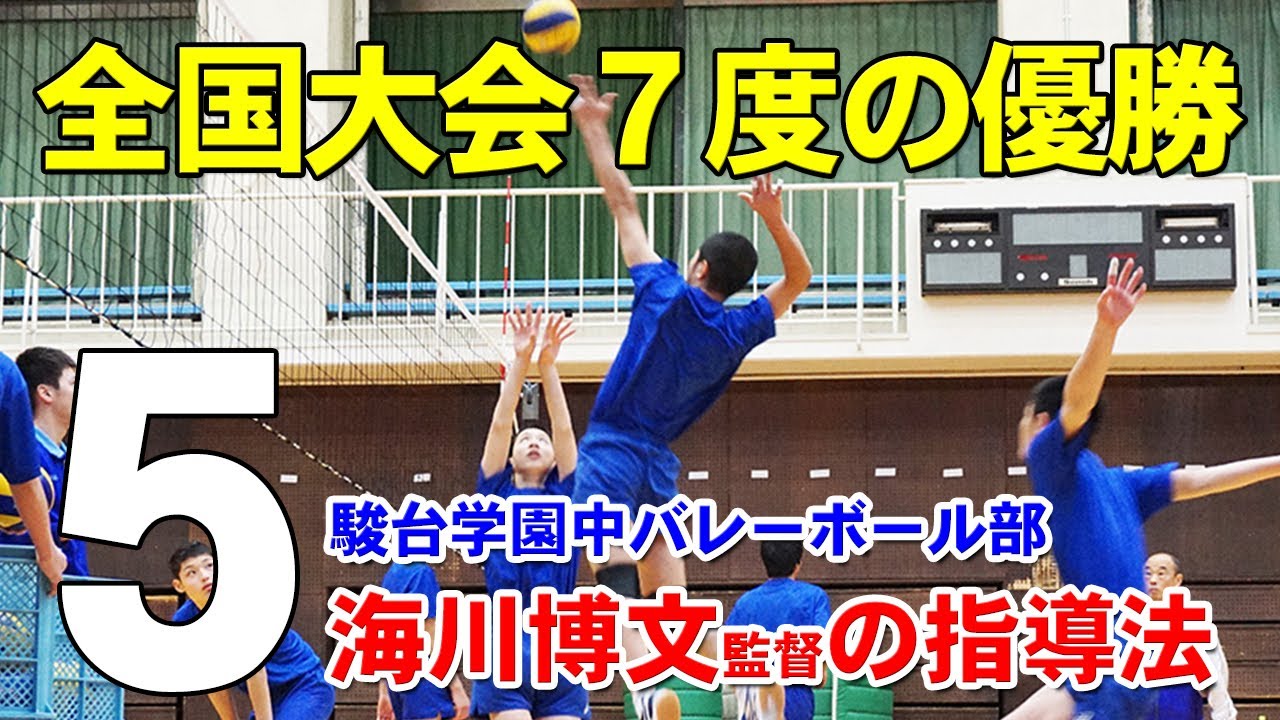 【駿台学園中】 選手の可能性を最大限に伸ばす!! 海川博文流 中学バレー指導 Disc5 sample