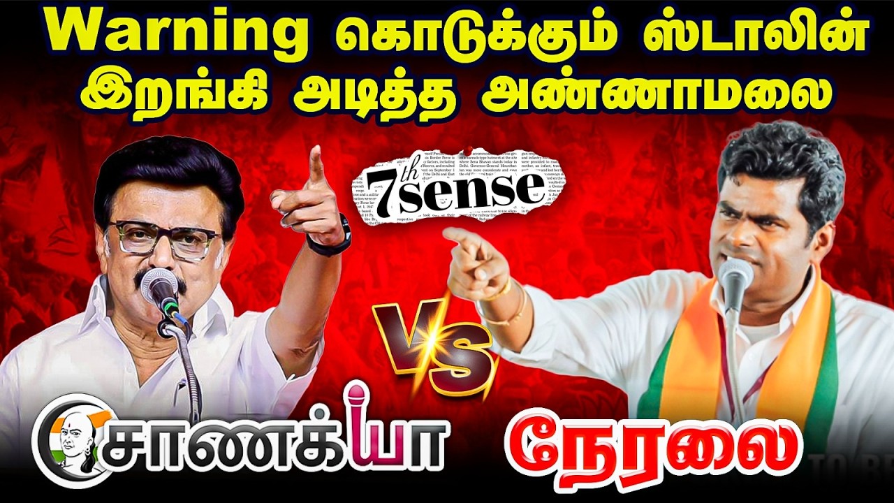 🔴Warning கொடுக்கும் Stalin; இறங்கி அடித்த Annamalai | 7th Sense Live | BJP | ADMK | TN Election 2026