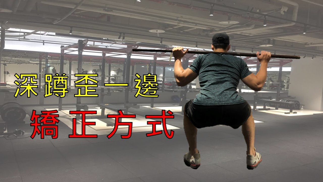 深蹲歪一邊怎麼辦？