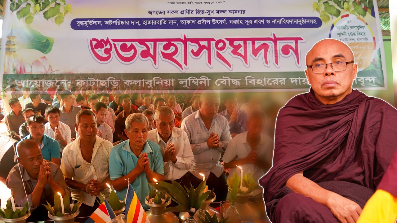 কাটাছড়ি কলাবুনিয়া লুম্বিনী বৌদ্ধ বিহারে মহাসংঘদান