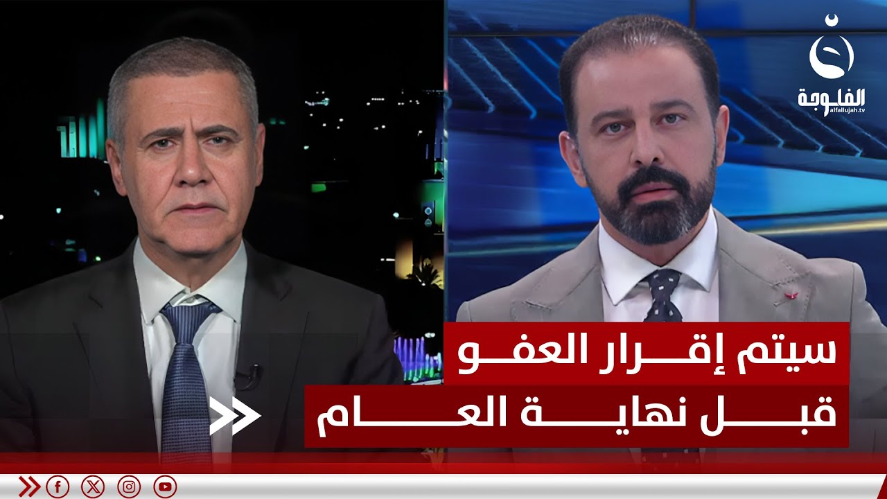 نجم القصاب: قانون العفو العام سوف يتم إقراره نهاية العام