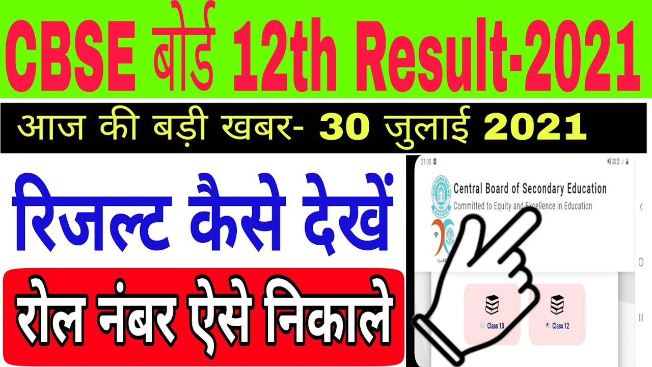 CBSE Board 12th Result 2021 | CBSE Class 12 Result | How to Check CBSE Board Class 12 Result 2021