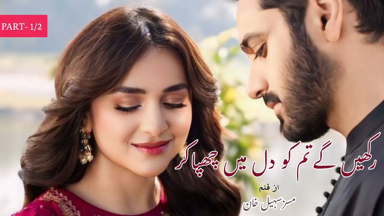 Rakhenge Tumko Dil Me Chupa Kar by Mrs. Sohail Khan | PART- 1/2 | Secret Engagement | Urdu Novel