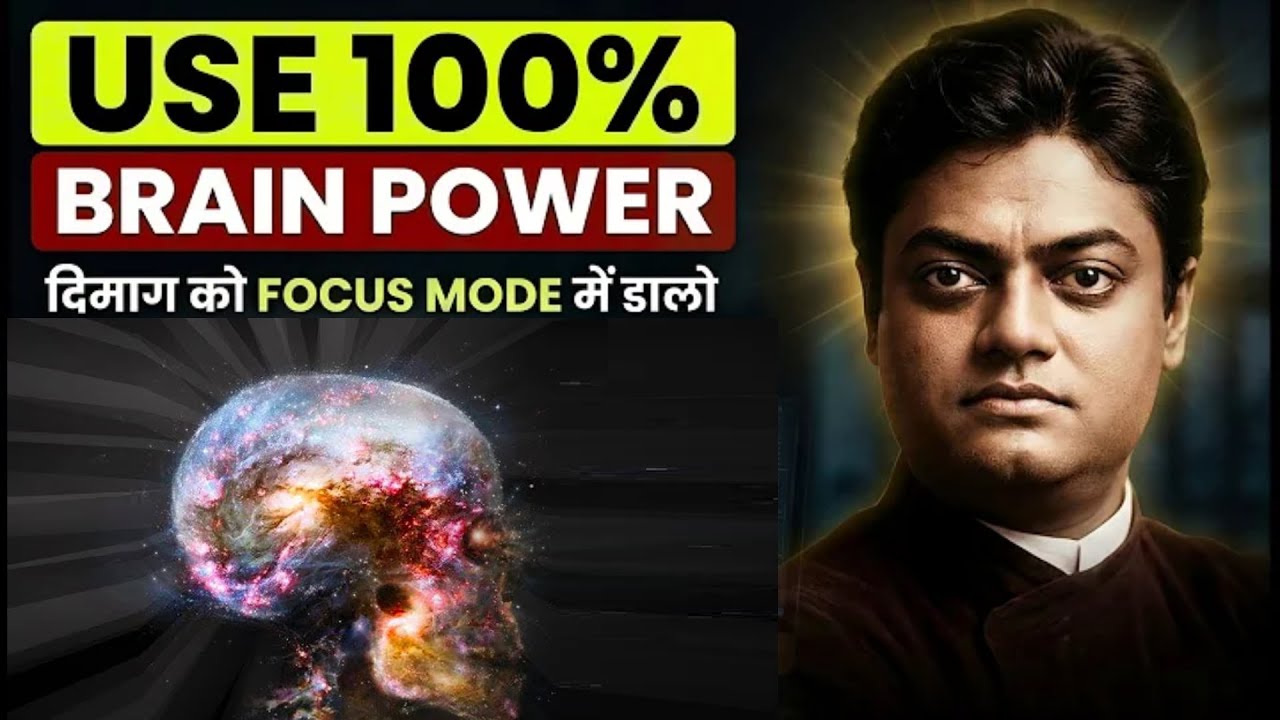 100% Brain Power का राज — जिसे हम भूल चुके है।| Swami Vivekananda