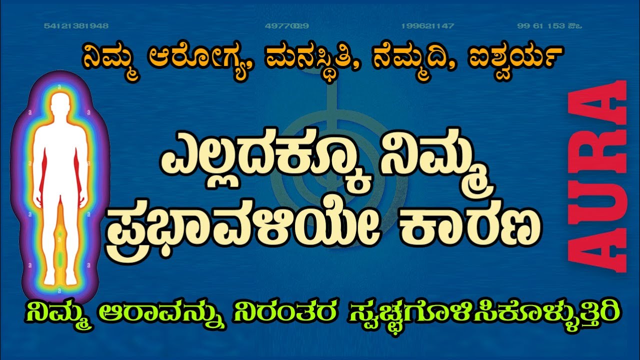 ಪ್ರಭಾವಳಿಯನ್ನು ನೋಡುವುದು, ಅರ್ಥಮಾಡಿಕೊಳ್ಳುವುದು, ಹೀಲ್ ಮಾಡಿಕೊಳ್ಳುವುದು ಹೇಗೆ? | Aura | Prabhavali |