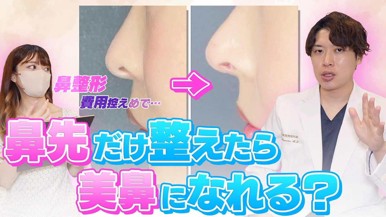 【鼻整形】鼻尖形成で鼻先だけ整えれば美鼻になれる？？