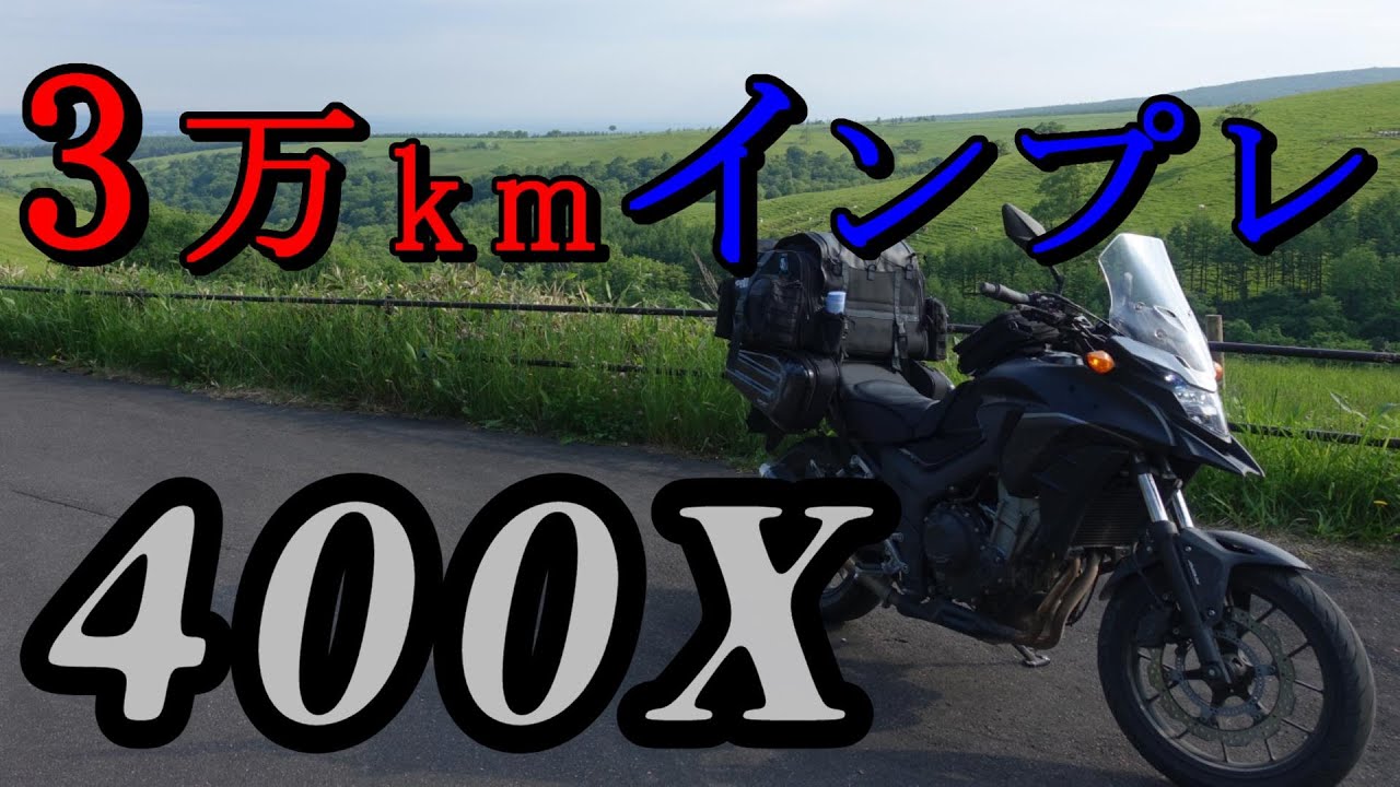 【1年3万キロ】400X！旅する人向けバイク【国産400cc唯一のアドベンチャー】