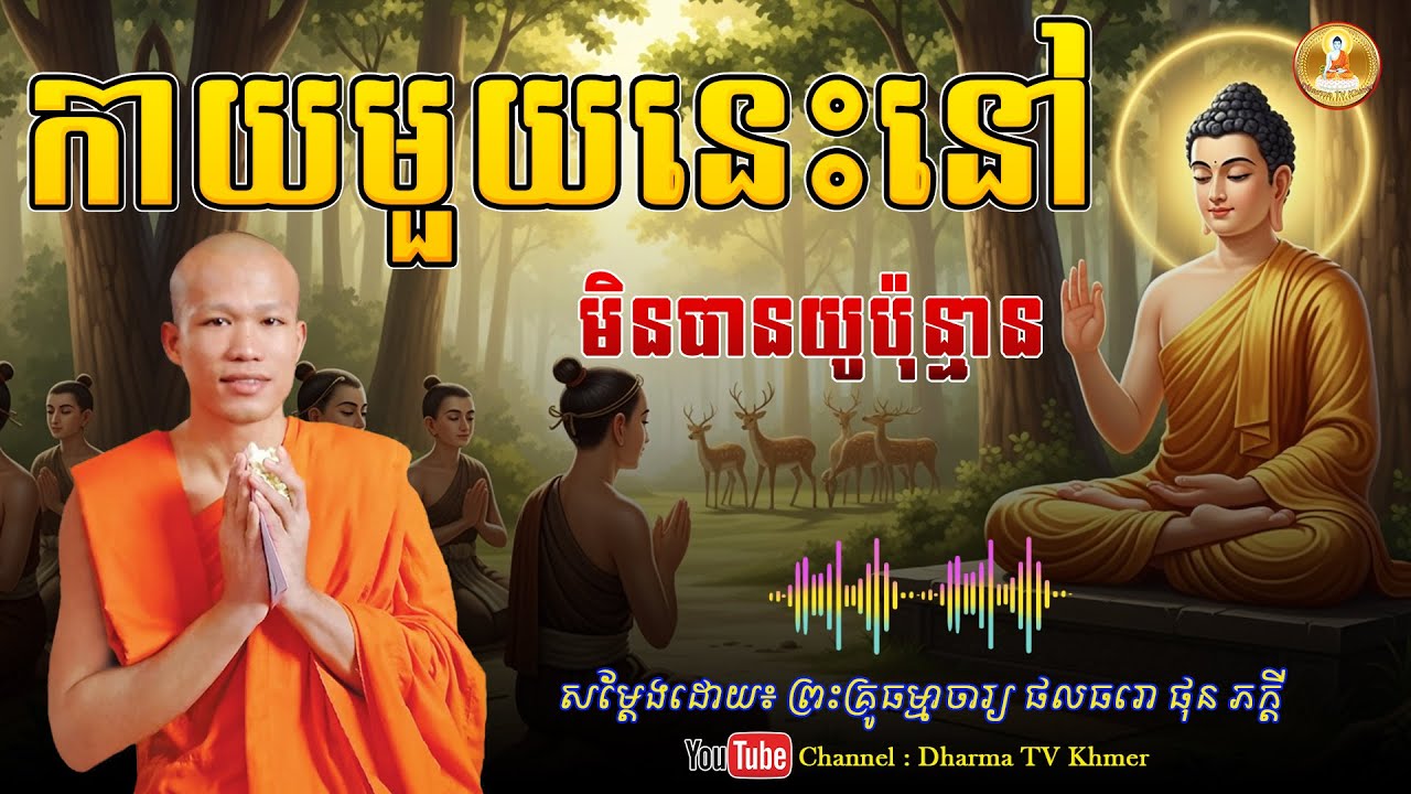 រឿង កាយមួយនេះនៅ មិនបានយូប៉ុន្មាន - សម្តែងដោយ៖ ព្រះគ្រូ ផុន ភក្តី | Dharma TV Khmer | 2026