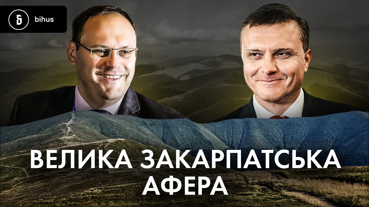 Розпил Карпат на таємних зустрічах: як старі схематозники віджимають гори і полонини 🤬