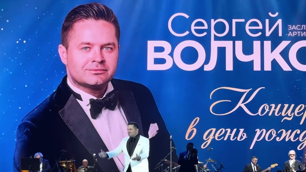 Сергей Волчков/Концерт в День рождения.