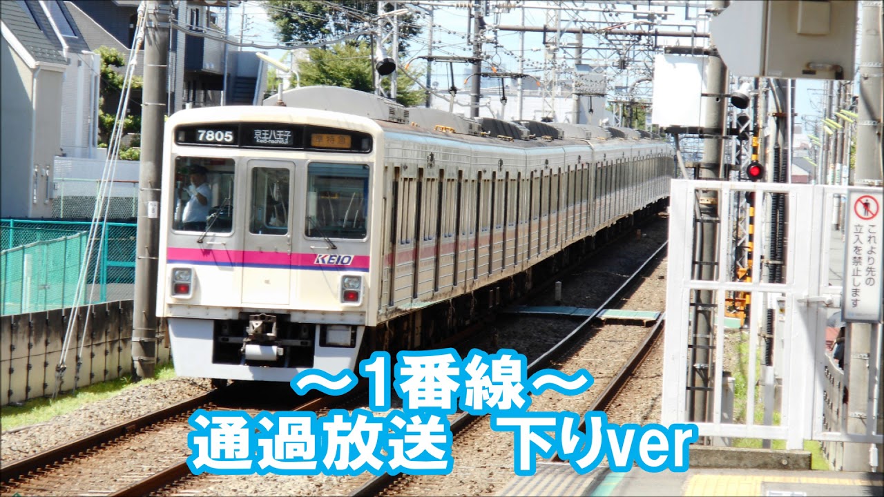 京王線千歳烏山駅接近放送集