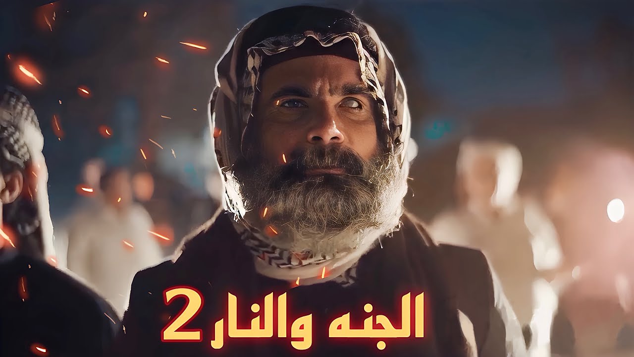 ملخص مسلسل الجنه والنار العراقي الجزء الثاني