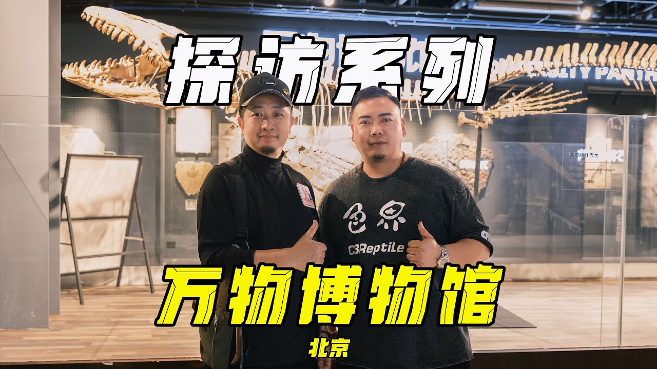 【探访系列】-万物博物馆-3