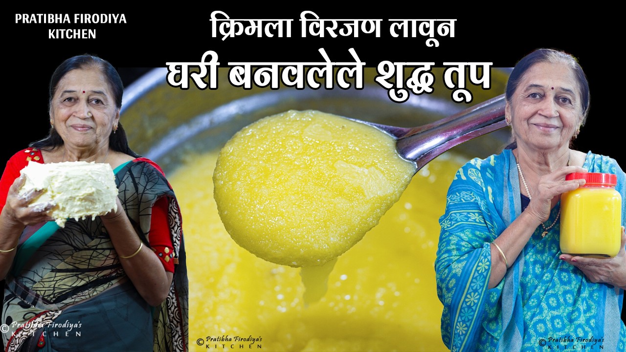 पाचनशक्ती वाढवणारे असे क्रीमला विरजण लावून घरी बनवा पारंपारिक दाणेदार तूप | Curd Culture Ghee Recipe