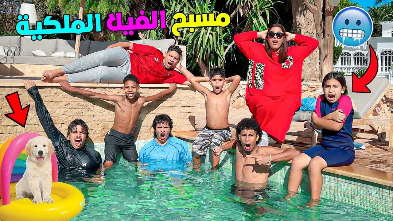 اخيرا..جربنا مسبح الفيلا الملكية🥶مع الكلب روكي🐶( ولكن غرق )
