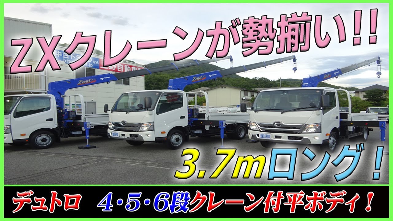 ■ 【デュトロ続々と！】 今なら選べる！ ワイドロングのZXクレーン付が勢揃い！ ■