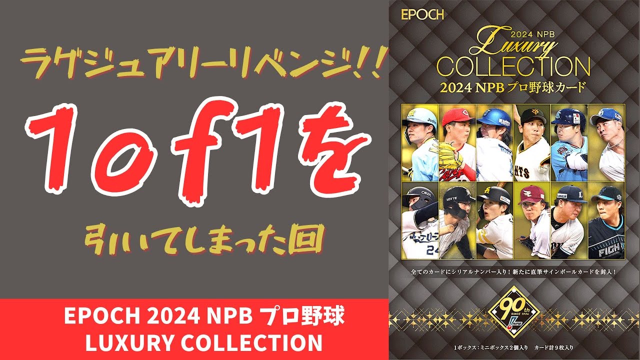 【開封動画/2箱目】EPOCH 2024  LUXURY COLLECTION 2箱目/ラグジュアリーコレクション 1of1 降臨…！！カートンヒットの1/1サインカードを神引きする回