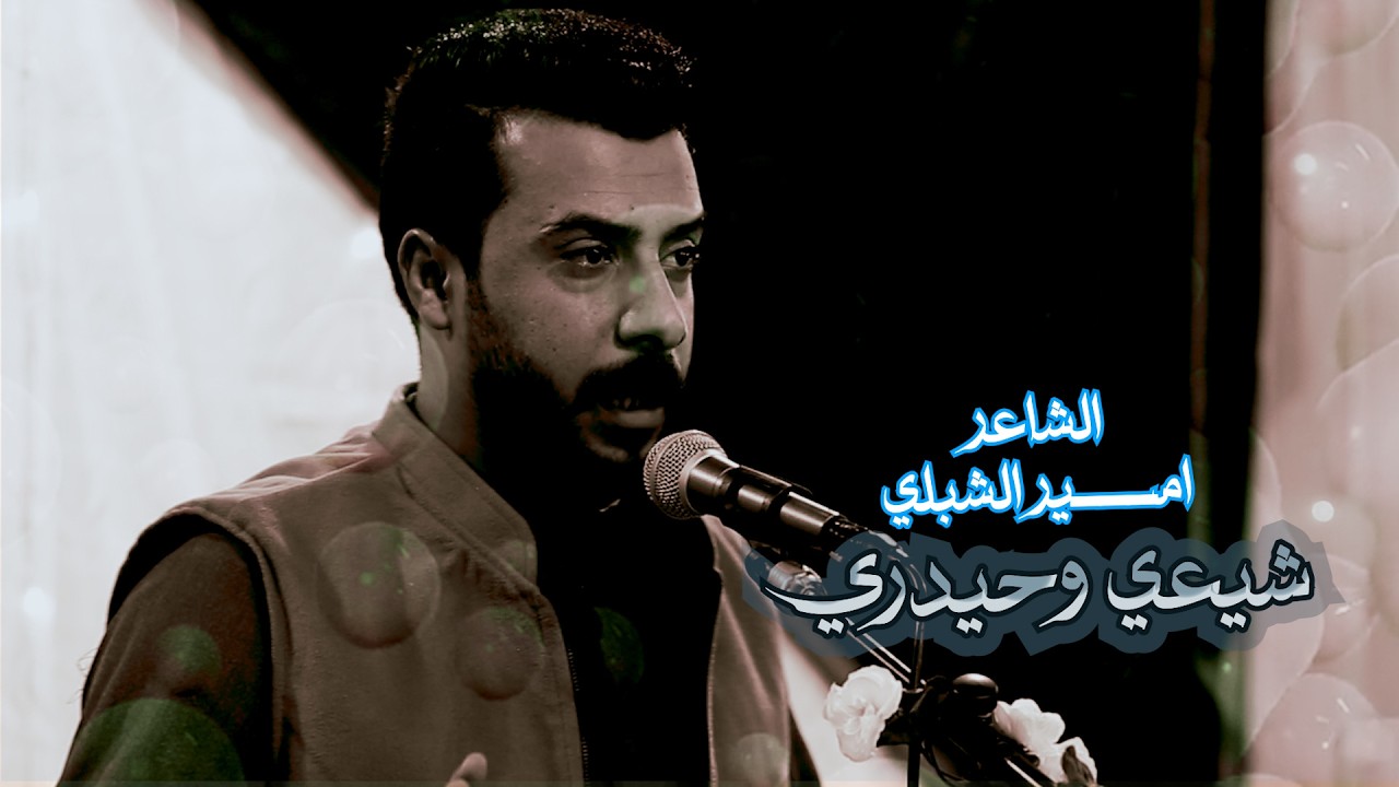 شيعي وحيدري// الشاعر امير الشبلي// هيئة ام البنين -  النجف الاشرف// شعبان 1447 هــ