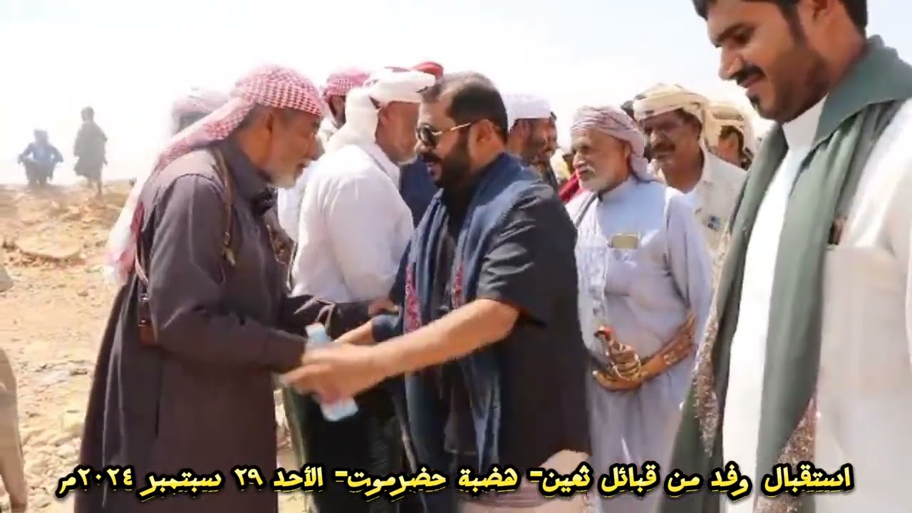 استقبال وفد من قبائل ثعين - هضبة حضرموت- ٢٩ سبتمبر ٢٠٢٤م